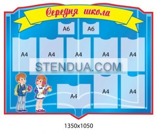 Стенды для детского сада, стенды для школы, склад стендів, стенди для днз, стенди для дитячого садка, стенди для шкіл, стенды для садов, информационные стенды, оформление школы стендами, оформление стенда в начальной школе