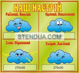Стенды для детского сада, стенды для школы, склад стендів, стенди для днз, стенди для дитячого садка, стенди для шкіл, стенды для садов, информационные стенды, оформление школы стендами, оформление стенда в начальной школе
