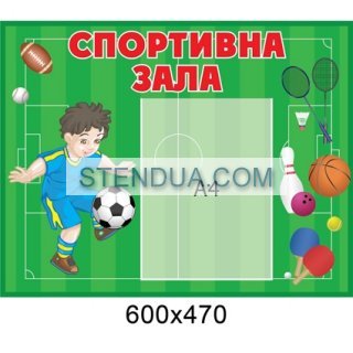 Стенды для детского сада, стенды для школы, склад стендів, стенди для днз, стенди для дитячого садка, стенди для шкіл, стенды для садов, информационные стенды, оформление школы стендами, оформление стенда в начальной школе