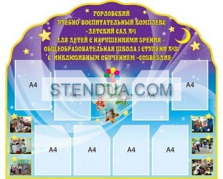 Стенды для детского сада, стенды для школы, склад стендів, стенди для днз, стенди для дитячого садка, стенди для шкіл, стенды для садов, информационные стенды, оформление школы стендами, оформление стенда в начальной школе
