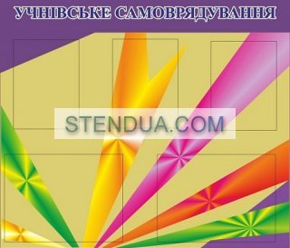 Стенды для детского сада, стенды для школы, склад стендів, стенди для днз, стенди для дитячого садка, стенди для шкіл, стенды для садов, информационные стенды, оформление школы стендами, оформление стенда в начальной школе