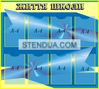 Стенды для детского сада, стенды для школы, склад стендів, стенди для днз, стенди для дитячого садка, стенди для шкіл, стенды для садов, информационные стенды, оформление школы стендами, оформление стенда в начальной школе