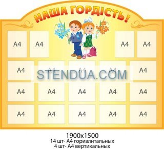 Стенды для детского сада, стенды для школы, склад стендів, стенди для днз, стенди для дитячого садка, стенди для шкіл, стенды для садов, информационные стенды, оформление школы стендами, оформление стенда в начальной школе