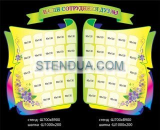 Стенды для детского сада, стенды для школы, склад стендів, стенди для днз, стенди для дитячого садка, стенди для шкіл, стенды для садов, информационные стенды, оформление школы стендами, оформление стенда в начальной школе