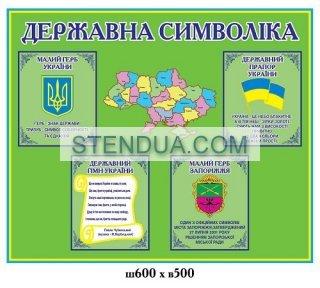 Стенды для детского сада, стенды для школы, склад стендів, стенди для днз, стенди для дитячого садка, стенди для шкіл, стенды для садов, информационные стенды, оформление школы стендами, оформление стенда в начальной школе
