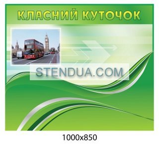 Стенды для детского сада, стенды для школы, склад стендів, стенди для днз, стенди для дитячого садка, стенди для шкіл, стенды для садов, информационные стенды, оформление школы стендами, оформление стенда в начальной школе