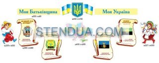 Стенды для детского сада, стенды для школы, склад стендів, стенди для днз, стенди для дитячого садка, стенди для шкіл, стенды для садов, информационные стенды, оформление школы стендами, оформление стенда в начальной школе