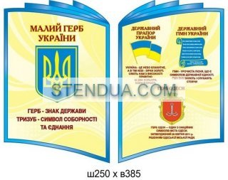 Стенды для детского сада, стенды для школы, склад стендів, стенди для днз, стенди для дитячого садка, стенди для шкіл, стенды для садов, информационные стенды, оформление школы стендами, оформление стенда в начальной школе