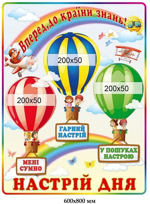 Стенд "Вперед до країни знань/настрій дня"
