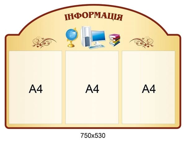Стенд інформаційний бежевий з глобусом та комп'ютером