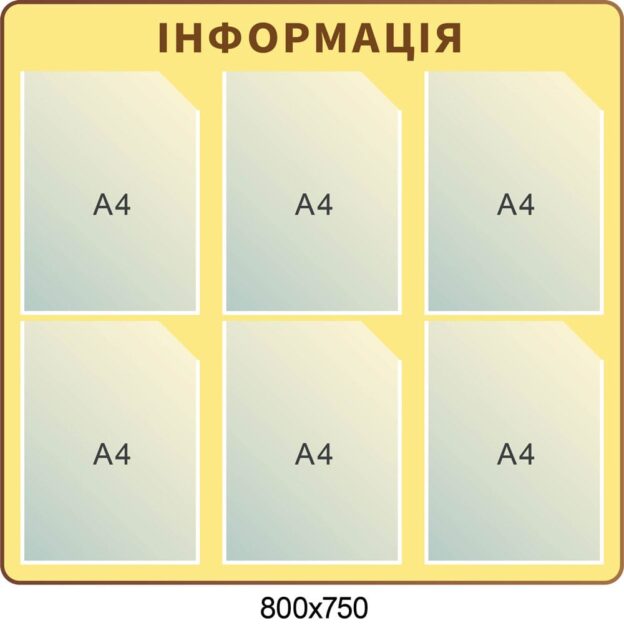Стенд Інформація світлий на 6 кишень а4