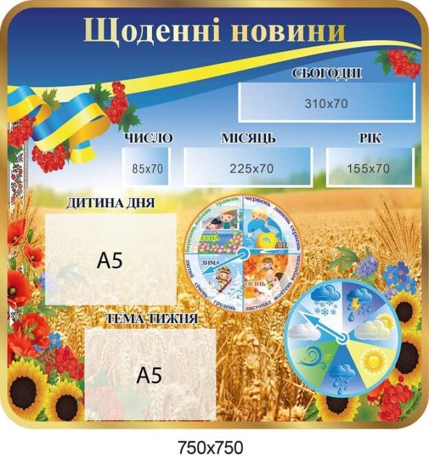 Стенд Щоденні новини (пшеничне поле, золотий кант)