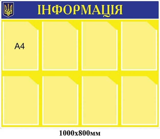 Інформаційний стенд на 8 кишень а4 (жовтий колір)