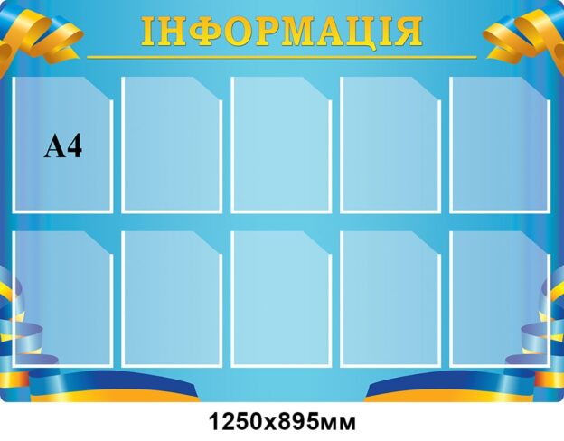 Стенд інформаційний (блакитний градієнт, оздоблений символічними стрічками)