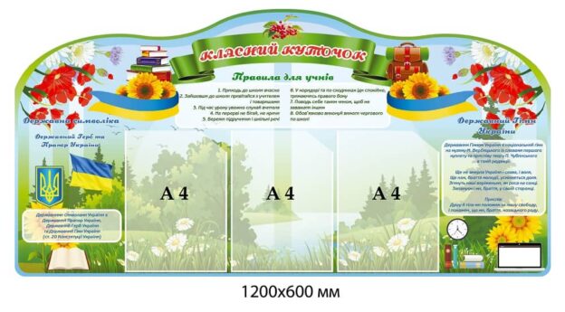 Стенд "Класний куточок" на фоні річки (правила для учнів, символіка України, маки, соняшники)